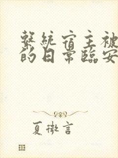 系统宿主被浇灌的日常临安免费