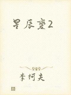 星辰变2封面