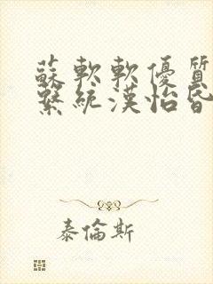 苏软软优质灌溉系统汉怡昏