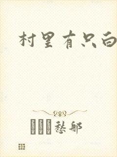 村里有只白骨精