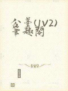 分羹(1V2)笔趣阁