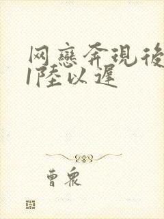 网恋奔现后1v1陆以迟