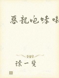 恶龙咆哮 嗷呜封面