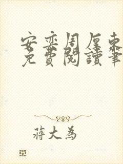 安奕周厚东全文免费阅读笔趣阁