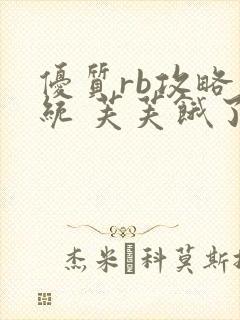 优质rb攻略系统 芙芙饿了