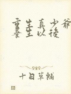 重生真少爷开始养生以后