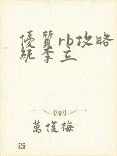 优质rb攻略系统李立