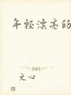 年轻漂亮的后妈