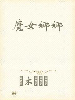 魔女娜娜