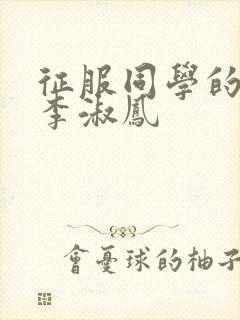 征服同学的麻麻李淑凤封面