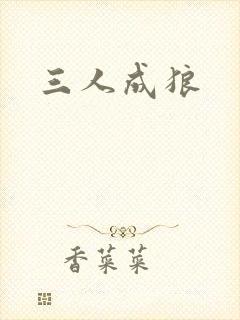 三人成狼