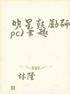 明星鼓励师(npc)笔趣