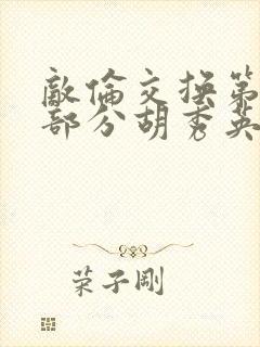 敌伦交换第11部分胡秀英封面