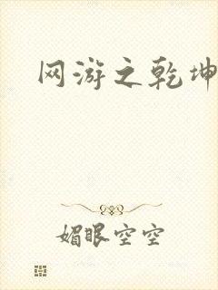 网游之乾坤无极