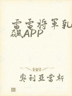 雷电将军乳液狂飙APP