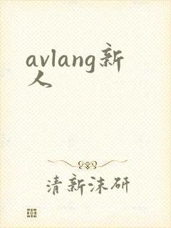 avlang新人