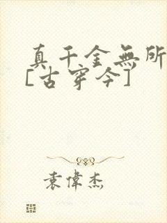 真千金无所畏惧[古穿今]