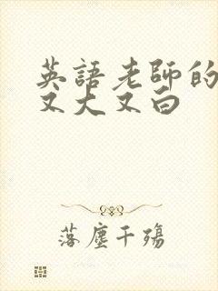 英语老师的兔子又大又白封面