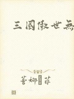 三国傲世无双