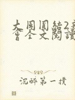 大团圆结2亲情会全文阅读