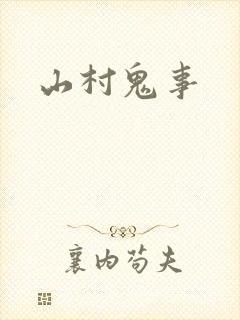 山村鬼事