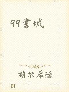 99书城