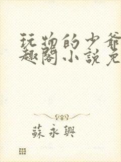 玩物的少爷们笔趣阁小说免费阅读封面