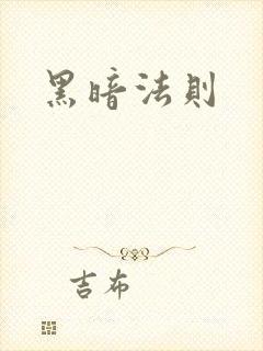 黑暗法则封面