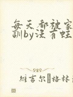 每天都被家主教训by没有蛀牙的