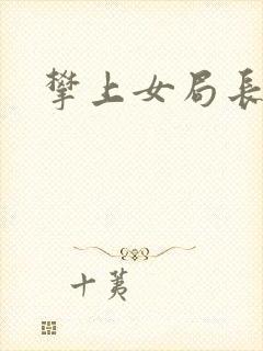 攀上女局长封面