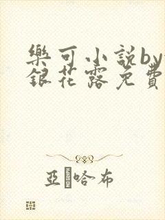 乐可小说by金银花露免费阅读