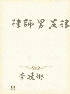 律师男友很难撩