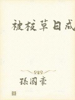 被校草日成母狗封面