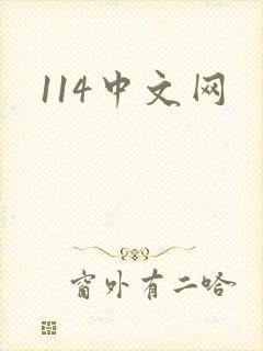114中文网