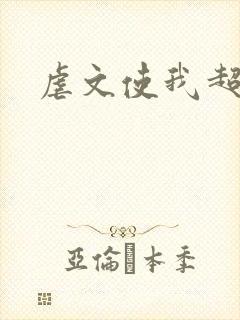 虐文使我超强