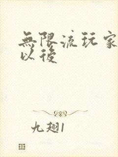 无限流玩家退休以后