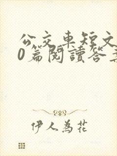 公交车短文100篇阅读答案封面