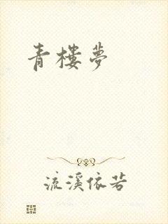 青楼梦