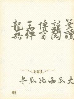 龙王传说笔趣阁无弹窗阅读