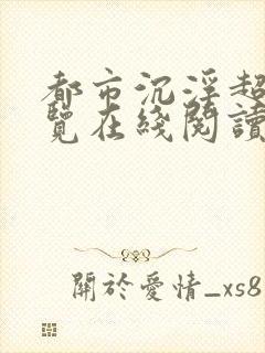 都市沉浮超前预览在线阅读全文