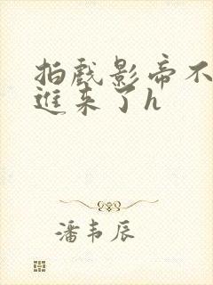 拍戏影帝不小心进来了h