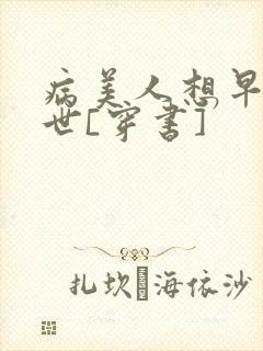 病美人想早点去世[穿书]