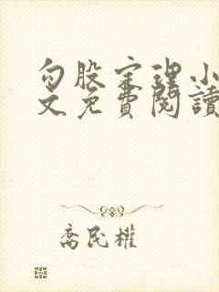 勾股定理小说全文免费阅读无弹窗笔趣阁