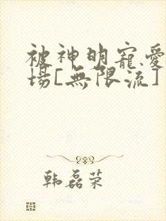 被神明宠爱的下场[无限流]封面