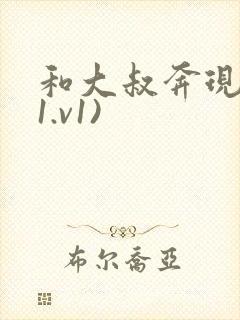 和大叔奔现后(1.v1)