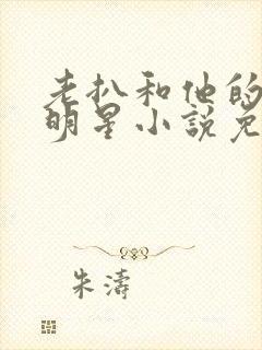 老扒和他的三个明星小说免费阅读