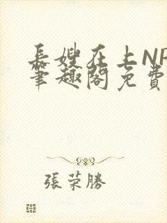 长嫂在上NPC笔趣阁免费阅读