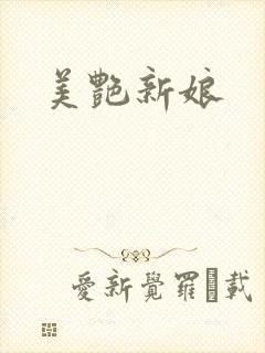 美艳新娘