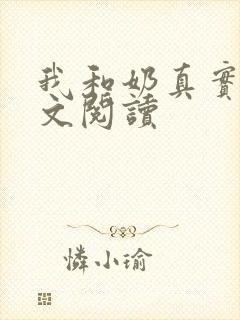 我和奶真实乱全文阅读