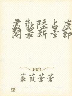 尽欢陆占康笔趣阁最新章节内容